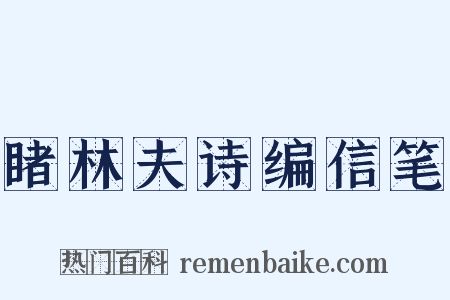 睹林夫诗编信笔是什么意思的图片